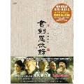 書剣恩仇録 DVD-BOXII