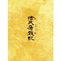 倚天屠龍記 (いてんとりゅうき) DVD-BOX I