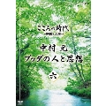 こころの時代 ～宗教・人生～ 中村元 ブッダの人と思想 六