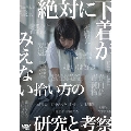 絶対に下着がみえない拾い方の研究と考察