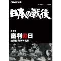 NHK特集 日本の戦後 第8回 審判の日 極東国際軍事裁判