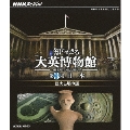NHKスペシャル 知られざる大英博物館 第3集 日本 巨大古墳の謎
