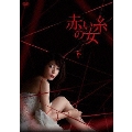 赤い糸の女 DVD-BOX 下