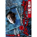 北野誠のおまえら行くな。 TV完全版 VOL.1 ～ボクらは心霊探偵団～ GEAR2nd