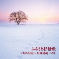 ふるさと抒情歌～北の大地へ 北海道編 ベスト