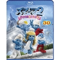 スマーフ2 アイドル救出大作戦! 3D&2D Blu-rayセット