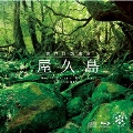世界自然遺産「屋久島」 [CD+Blu-ray Disc]