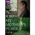 KYOTO, MY MOTHER'S PLACE キョート・マイ・マザーズ・プレイス