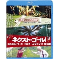 ネクスト・ゴール! 世界最弱のサッカー代表チーム0対31からの挑戦 [Blu-ray Disc+DVD]<初回限定生産版>