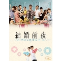 結婚前夜～マリッジ・ブルー～ [Blu-ray Disc+DVD]