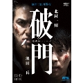 破門(疫病神シリーズ) DVD-BOX