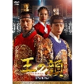 王の顔 DVD-BOX2