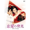 恋愛の発見 DVD-BOX2