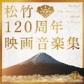 松竹120周年映画音楽集
