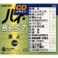 CDカラオケ ハイBEST～酒よ