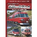 名鉄の名車たち 世代交代してゆく名鉄車両の記憶 ドキュメント&前面展望<数量限定版>