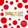 日本テレビ系水曜ドラマ 地味にスゴイ!校閲ガール・河野悦子 オリジナル・サウンドトラック