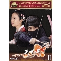 王女の男 DVD-BOX II