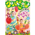 ケロポンズといっしょ みんなで楽しむ ケロポンタウン [DVD+CD]