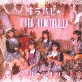 キラハピ☆THE WORLD [CD+Blu-ray Disc]<初回限定盤>