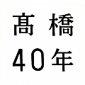 髙橋40年 [3CD+DVD]<期間限定盤>