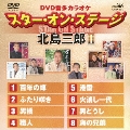 DVD音多カラオケ スター・オン・ステージ 北島三郎II