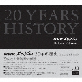 NHKスペシャル 20年の歴史≪Deluxe Edition≫