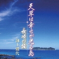 天草は幸せが光る島/長崎の鐘