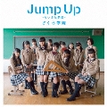 Jump Up ～ちいさな勇気～ [CD+DVD]<初回限定盤A>