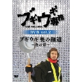 ブギウギ専務DVD vol.2 ブギウギ 奥の細道～冬の章～