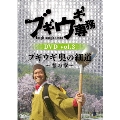 ブギウギ専務DVD vol.3 ブギウギ 奥の細道～春の章～