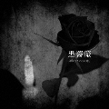 黒薔薇 [CD+ブックレット]<初回限定盤>