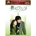 コンパクトセレクション 春のワルツ DVD-BOXII<期間限定版>