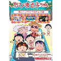 ちびまる子ちゃん さくらももこ脚本特集 「まる子、ハワイに憧れる」の巻