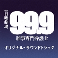TBS系 日曜劇場 99.9 刑事専門弁護士 オリジナル・サウンドトラック