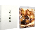 人生の約束 豪華版 [Blu-ray Disc+DVD]