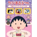 ちびまる子ちゃん 「花輪くんがいなくなる!?」の巻