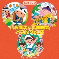 じゃぽキッズ運動会ベストVol.2 [CD+DVD]
