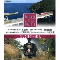 列車紀行 美しき日本 東北