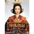 独孤伽羅～皇后の願い～ DVD-BOX3