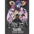 敵は海賊 DVD-BOX (3枚組) <初回生産限定版>