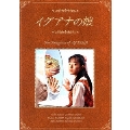 イグアナの娘 The Daughter of IGUANA DVD-BOX<初回限定生産・4枚組>