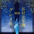 谷村文学選2020 ～グレイス～