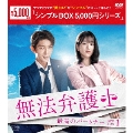 無法弁護士～最高のパートナー DVD-BOX1
