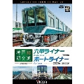 神戸新交通 全線往復 4K撮影作品 六甲ライナー 3000形 / ポートライナー 2020形・2000形