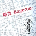 陽炎-Kagerou-