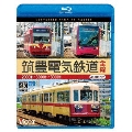 筑豊電気鉄道 全線 4K撮影作品 2000形/3000形/5000形