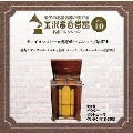金沢蓄音器館 Vol.10 【チャイコフスキー 幻想序曲 「ハムレット」 Op.67-b】