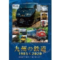 九州の鉄道SPECIAL 1985&2020 ～国鉄時代と現代 35年の時を超えて～