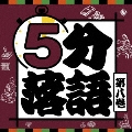 5分落語 第八巻